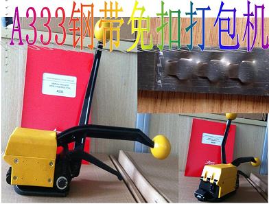 A333钢带免扣打包机