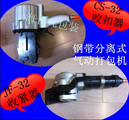 JF32/CS32分离式气动钢带打包机